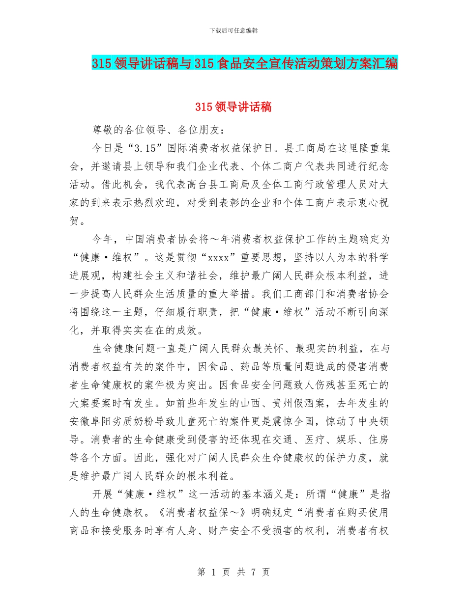 315领导讲话稿与315食品安全宣传活动策划方案汇编_第1页