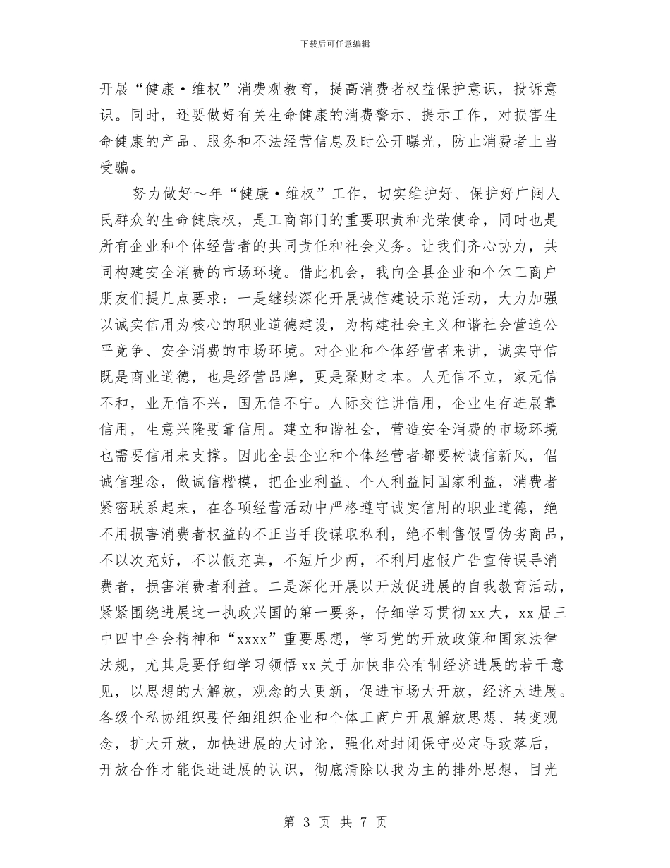 315领导讲话稿与315食品安全宣传活动策划方案汇编_第3页