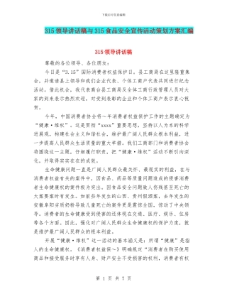 315领导讲话稿与315食品安全宣传活动策划方案汇编