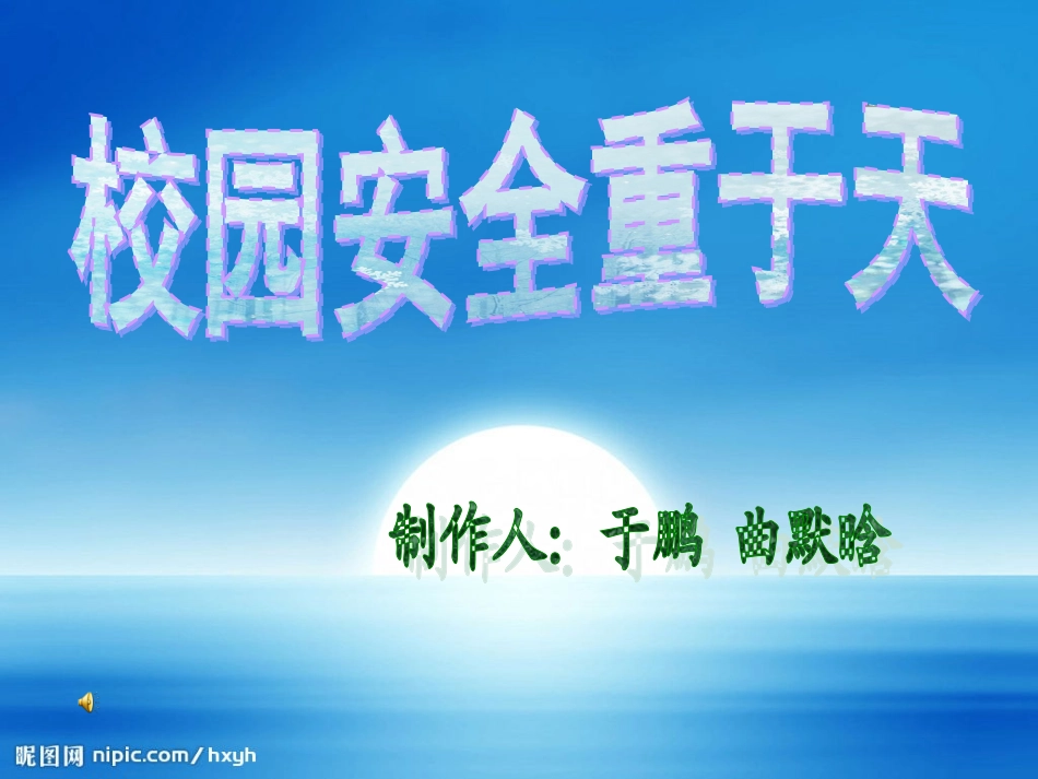 校园安全主题班会课件(刘欣)_第1页