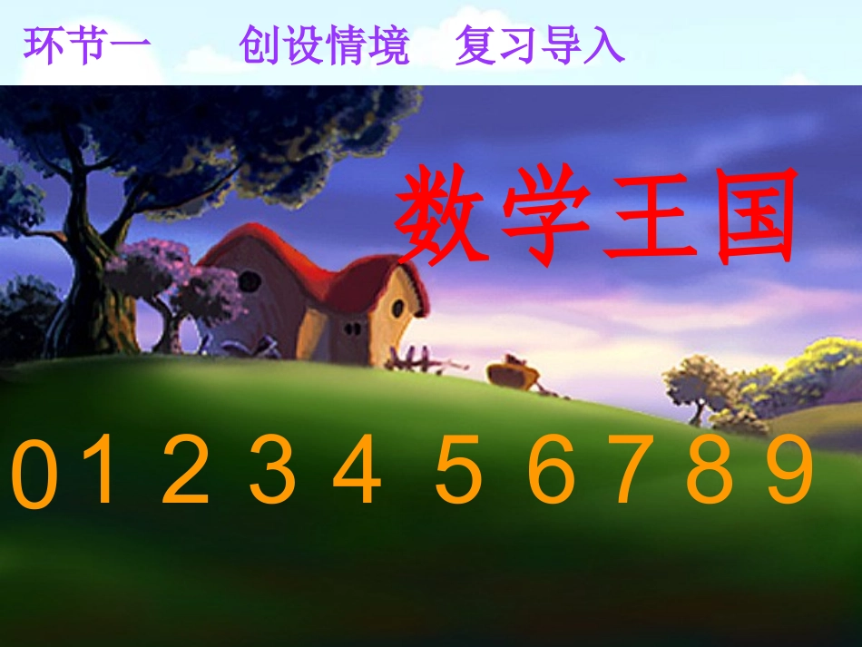 人教版一年级上册10的认识课件_第2页