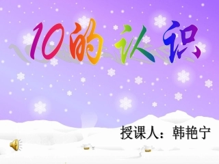 人教版一年级上册10的认识课件