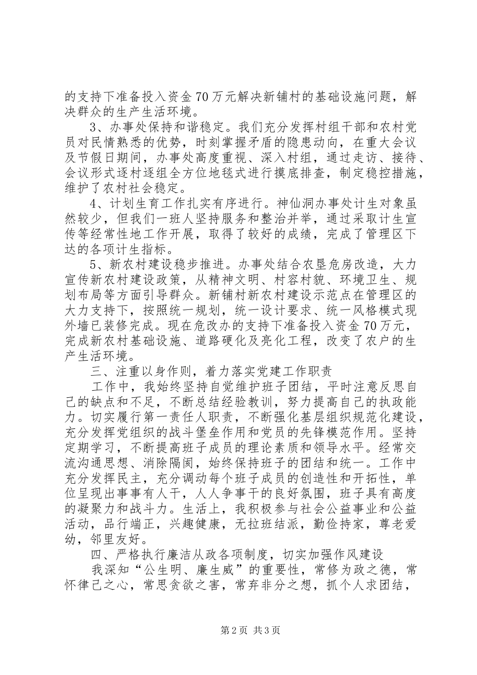 办事处党总支书记XX年述职述廉述德报告_第2页