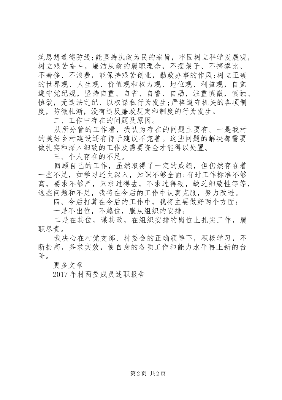 村两委成员述职报告20XX年范文_第2页