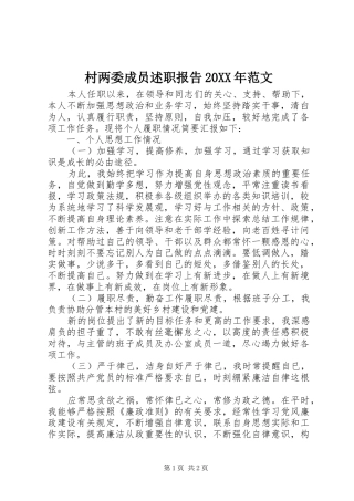 村两委成员述职报告20XX年范文