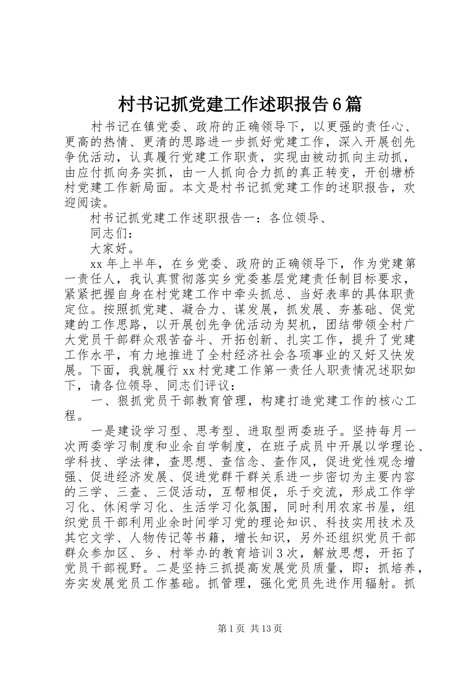 村书记抓党建工作述职报告6篇_第1页