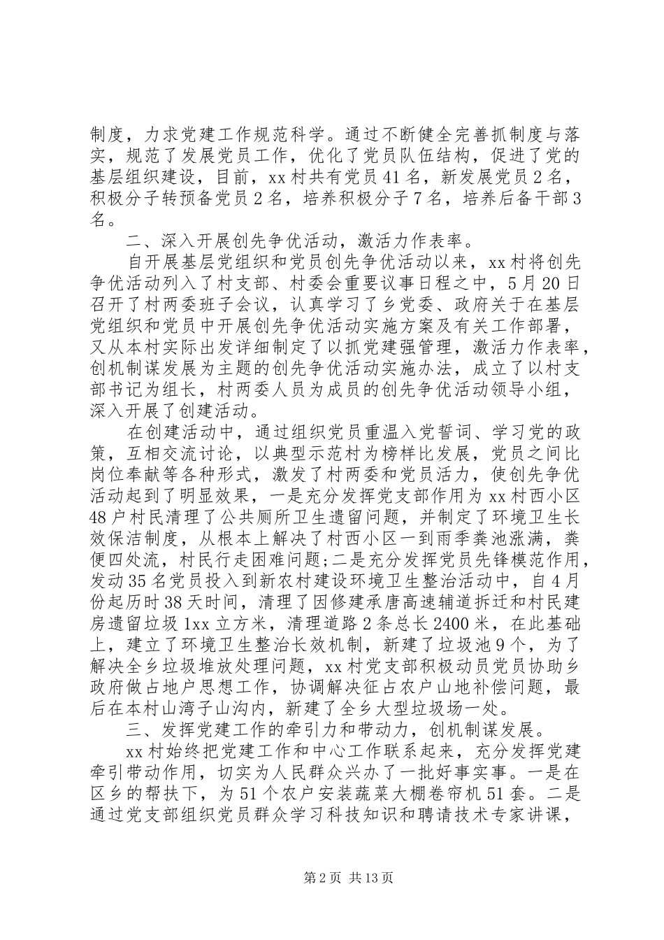 村书记抓党建工作述职报告6篇_第2页