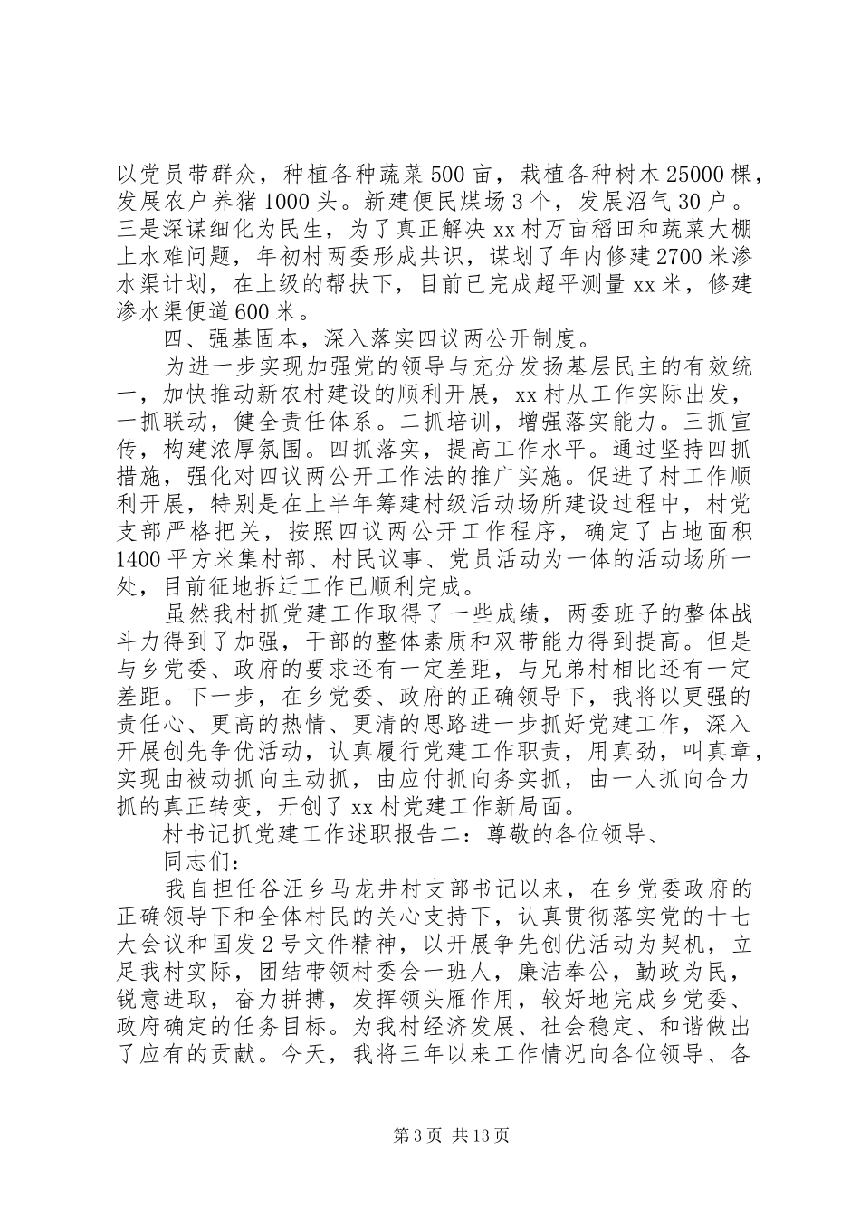 村书记抓党建工作述职报告6篇_第3页