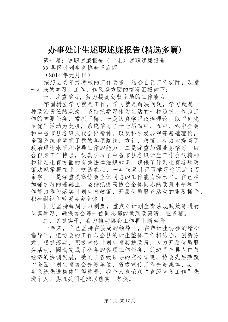 办事处计生述职述廉报告(精选多篇)_第1页