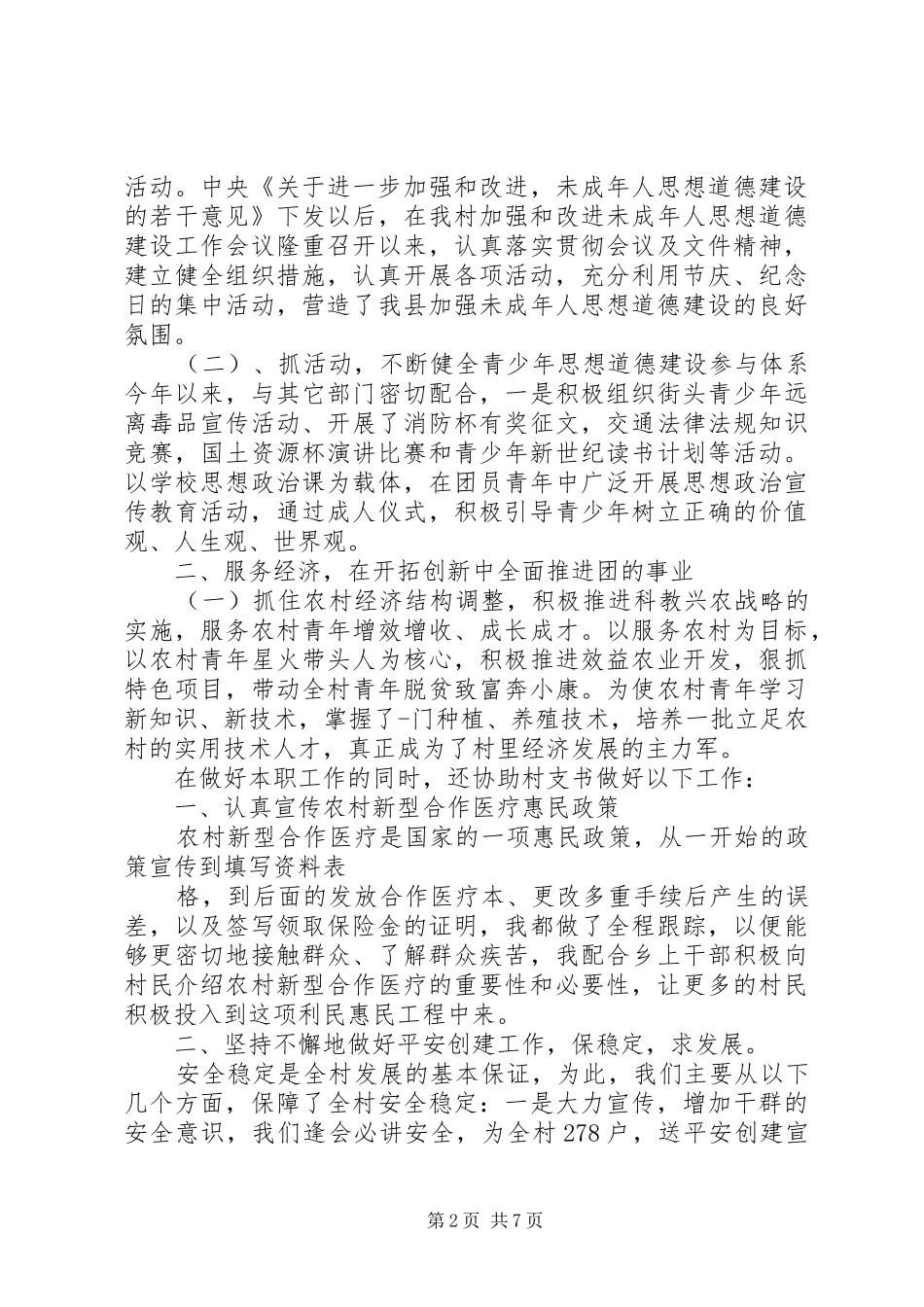 村团支书述职报告范文3篇_第2页