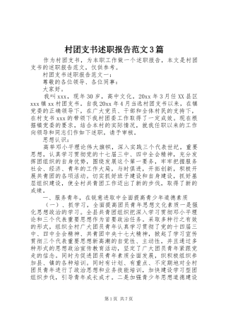 村团支书述职报告范文3篇