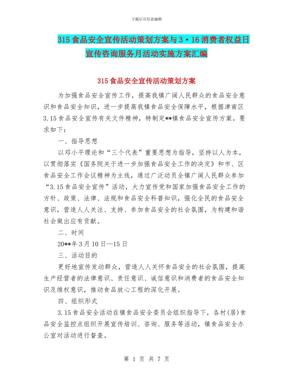 315食品安全宣传活动策划方案与3·16消费者权益日宣传咨询服务月活动实施方案汇编_第1页