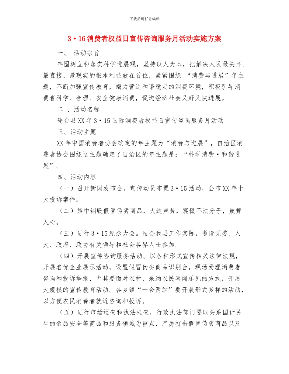 315食品安全宣传活动策划方案与3·16消费者权益日宣传咨询服务月活动实施方案汇编_第3页
