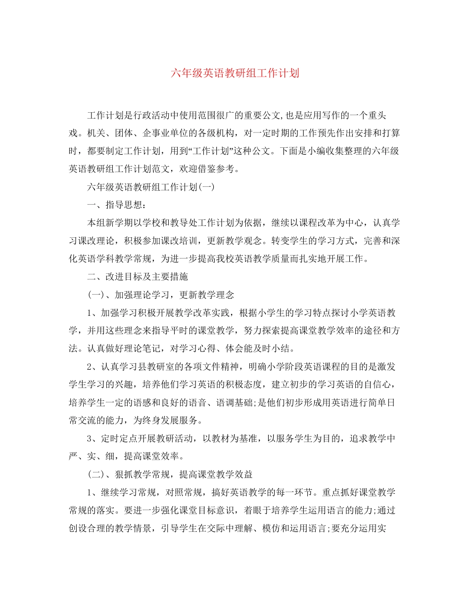 六年级英语教研组工作计划_第1页