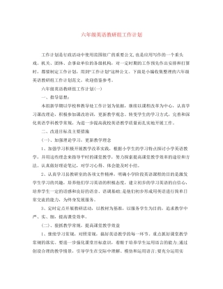 六年级英语教研组工作计划