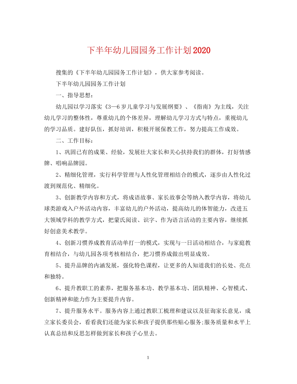 下半年幼儿园园务工作计划2_第1页