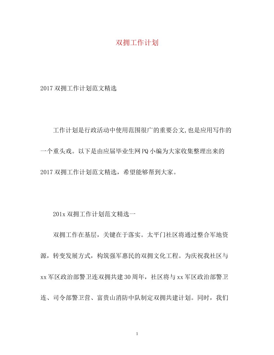 双拥工作计划3_第1页
