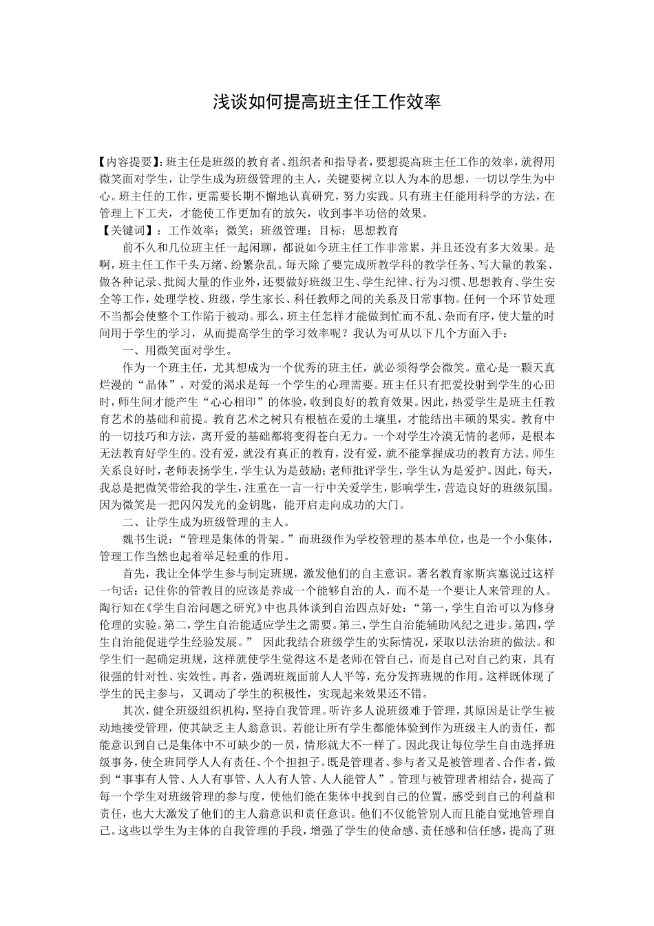 如何提高班主任工作的效率_第1页