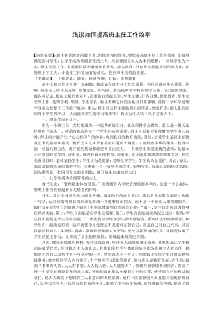 如何提高班主任工作的效率