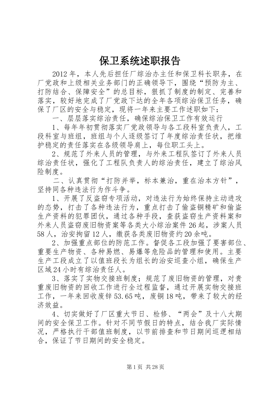 保卫系统述职报告_第1页
