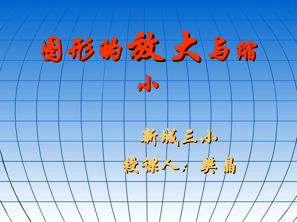 图形的放大与缩小 (7)_第1页