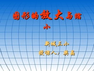 图形的放大与缩小 (7)