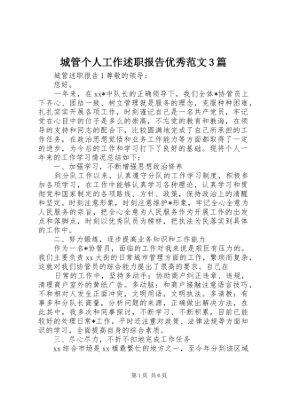 城管个人工作述职报告优秀范文3篇