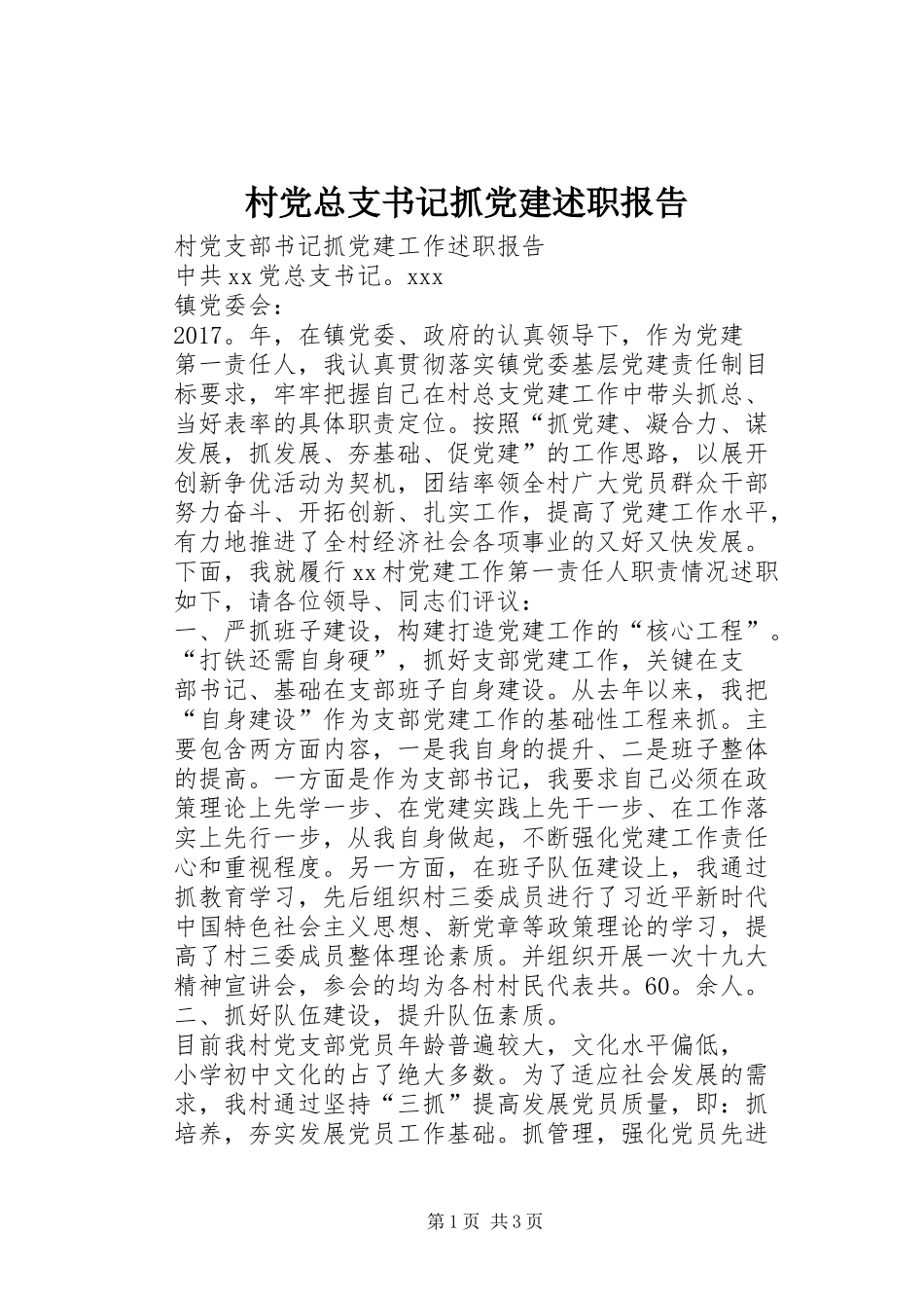 村党总支书记抓党建述职报告_第1页
