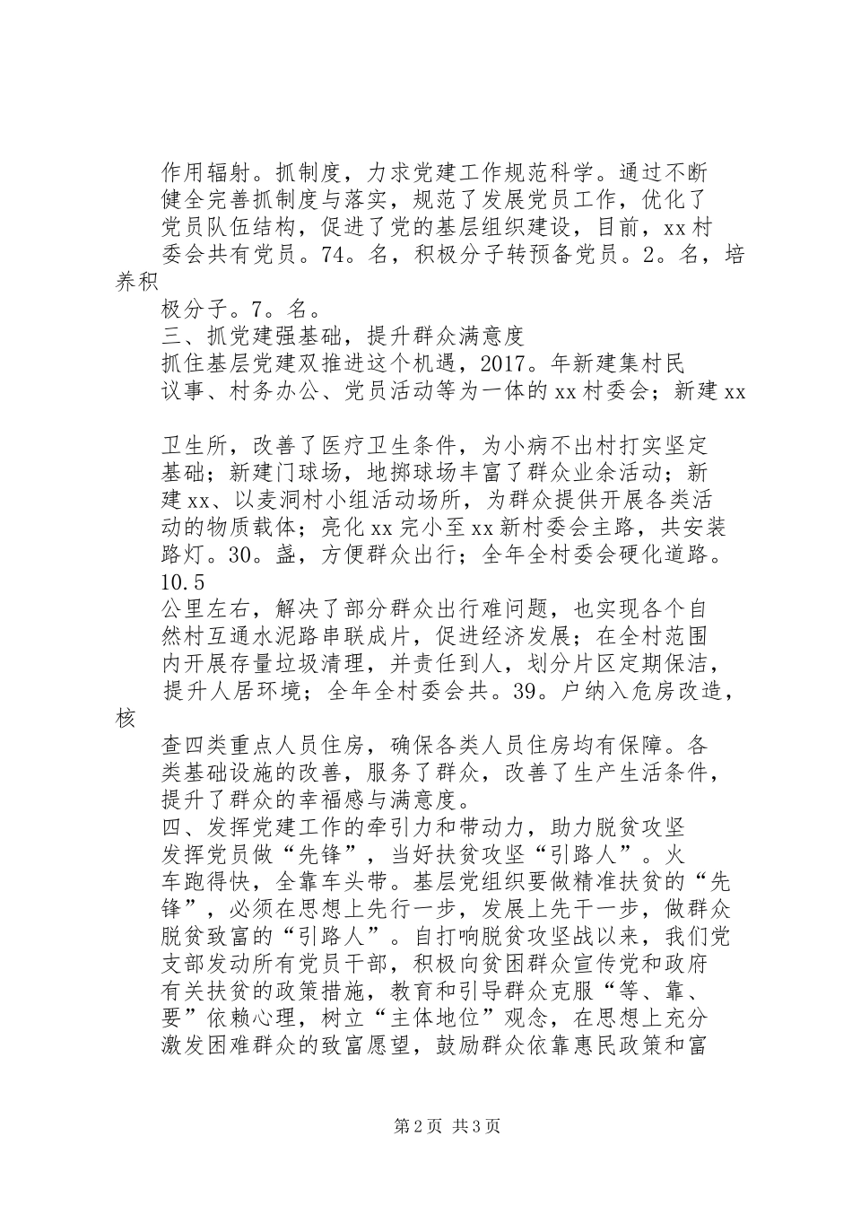 村党总支书记抓党建述职报告_第2页