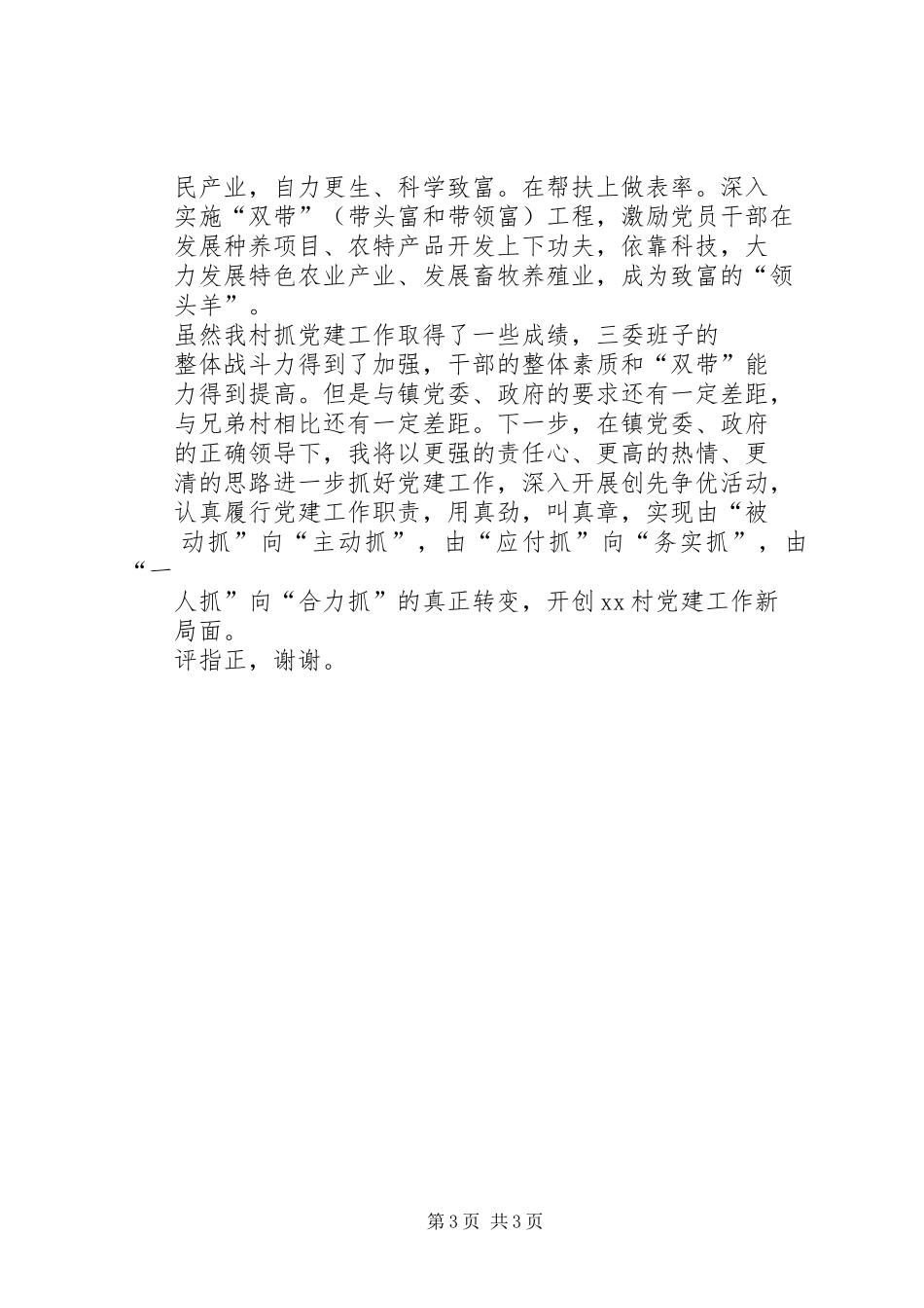 村党总支书记抓党建述职报告_第3页