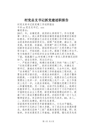 村党总支书记抓党建述职报告