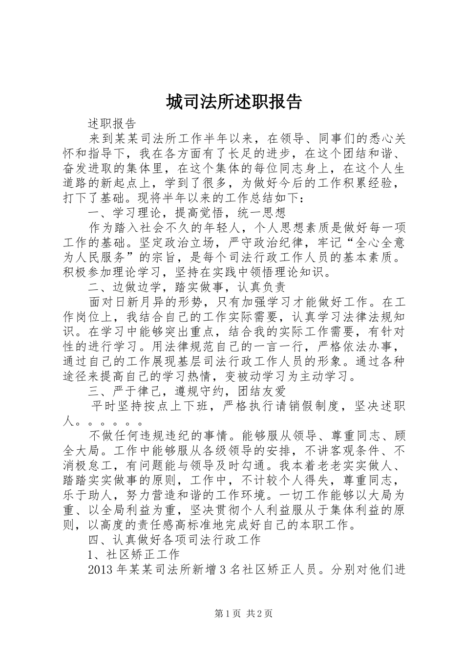 城司法所述职报告_第1页