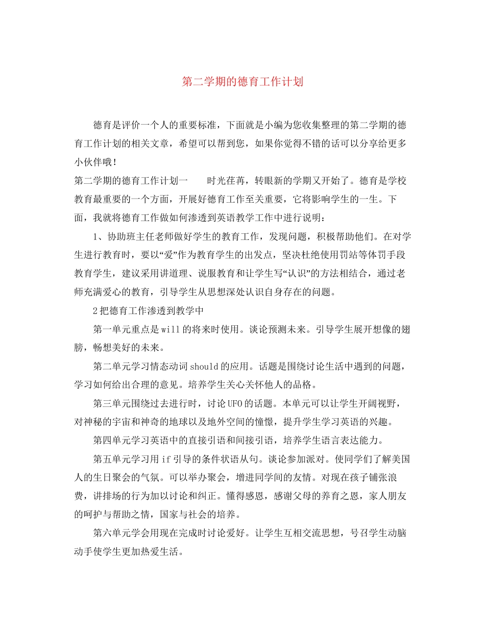 第二学期的德育工作计划_第1页