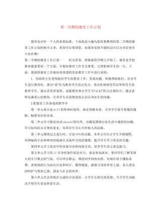 第二学期的德育工作计划