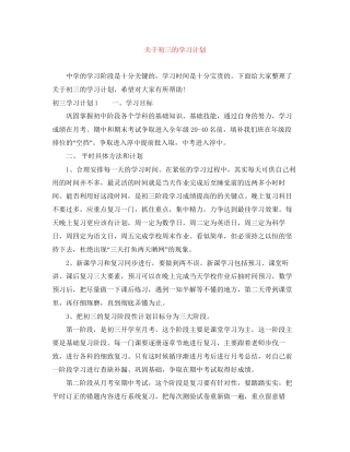关于初三的学习计划