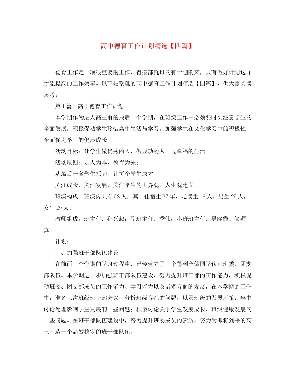 高中德育工作计划精选【四篇】_第1页