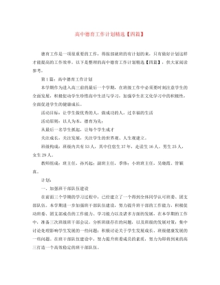 高中德育工作计划精选【四篇】