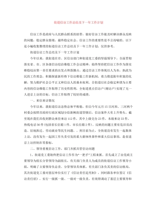 街道信访工作总结及下一年工作计划
