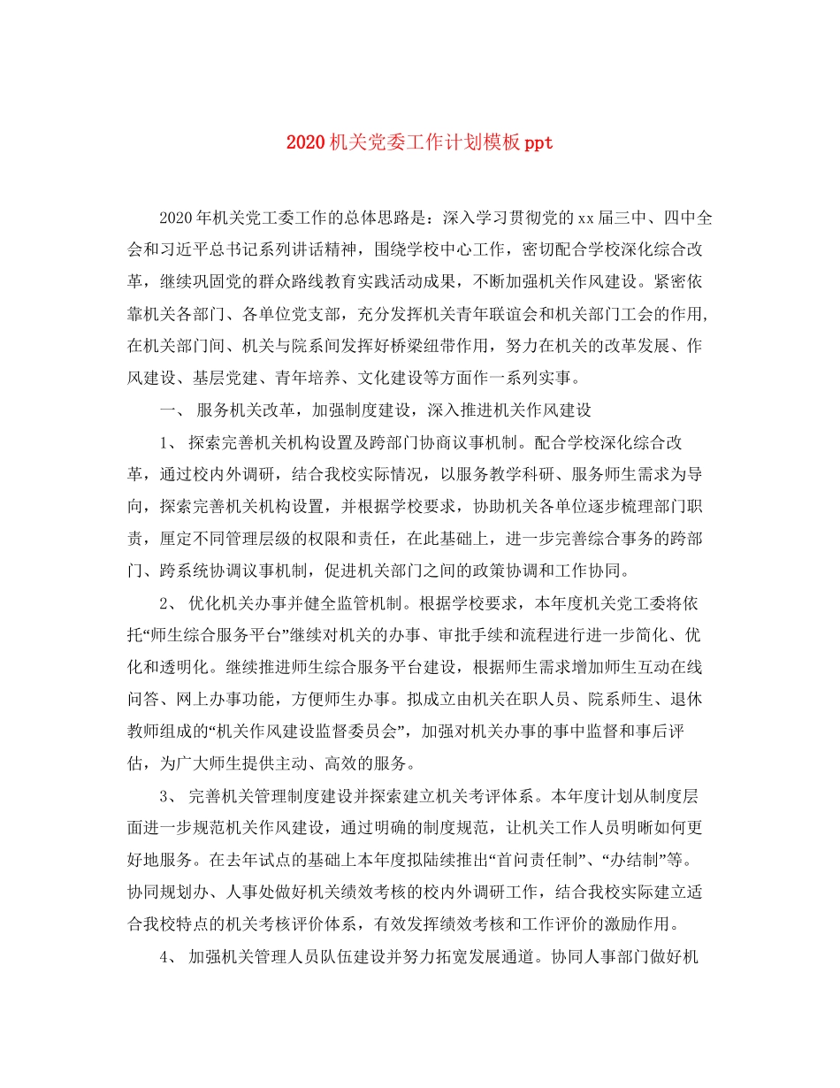 机关党委工作计划模板ppt_第1页