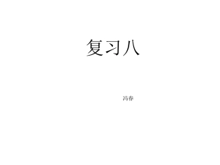 二年级上册语文第八单元复习