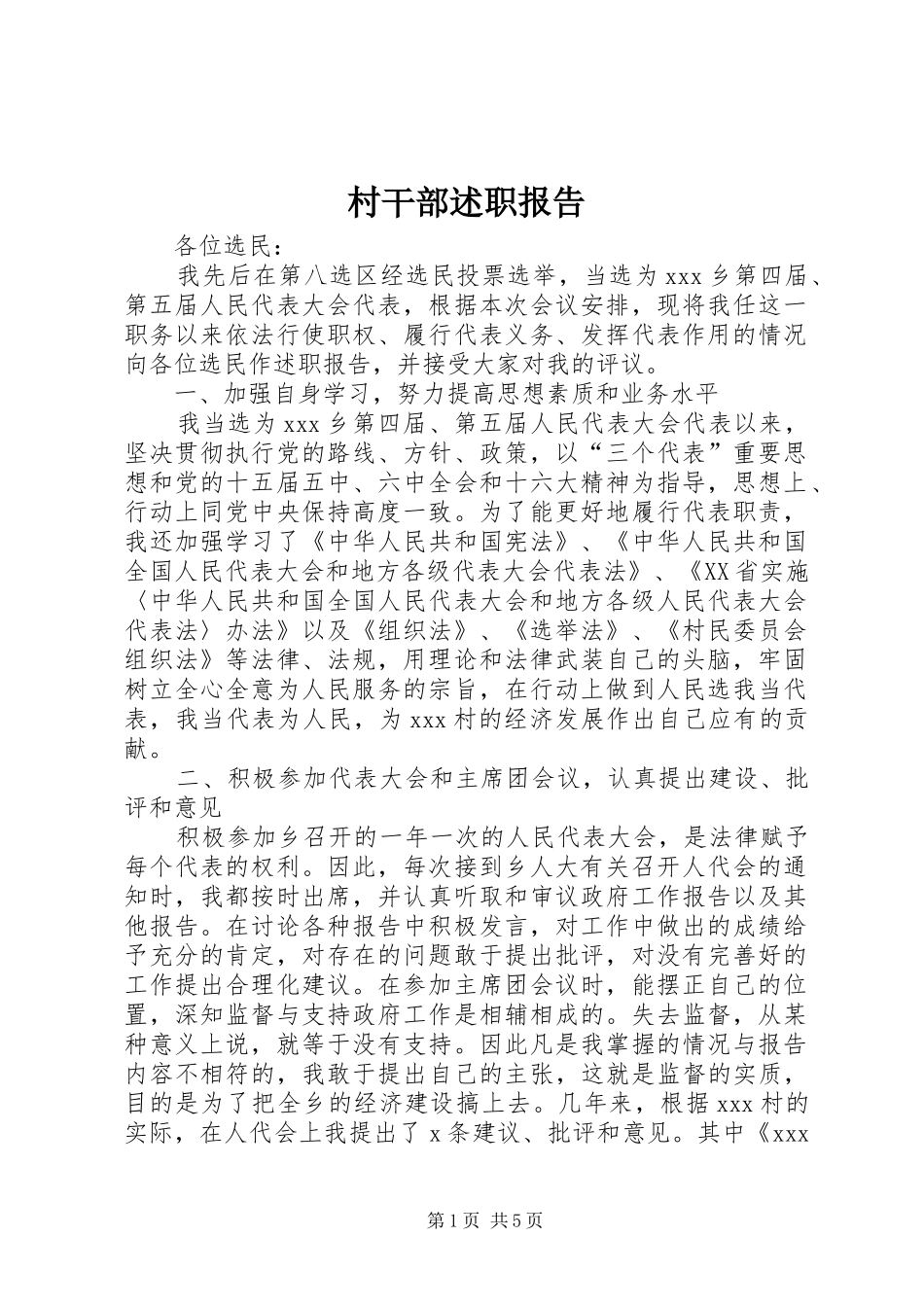 村干部述职报告 (13)_第1页