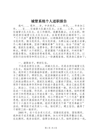 城管系统个人述职报告