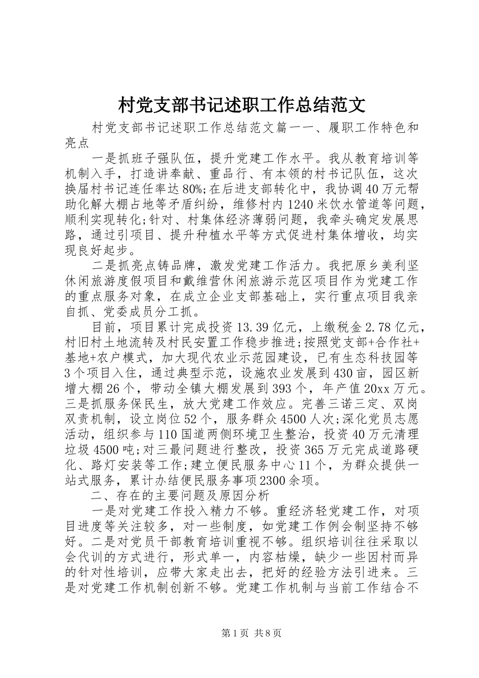 村党支部书记述职工作总结范文_第1页