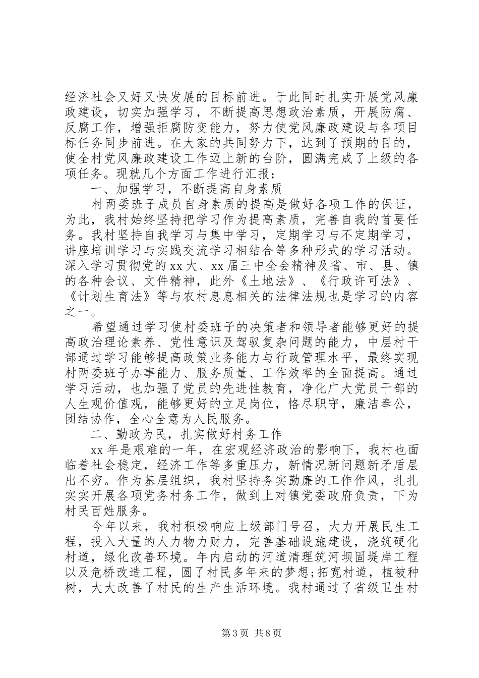 村党支部书记述职工作总结范文_第3页