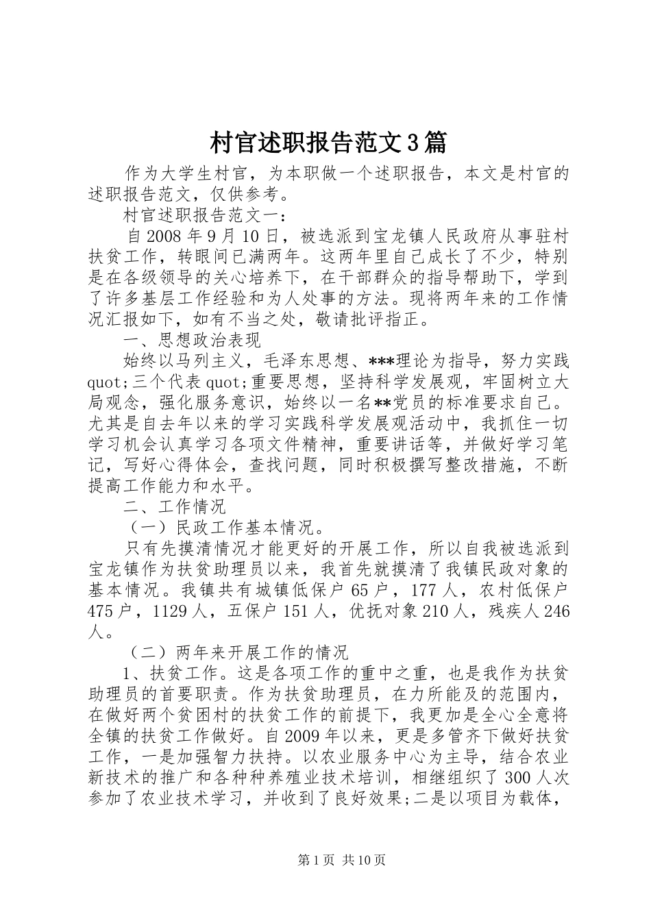 村官述职报告范文3篇_第1页