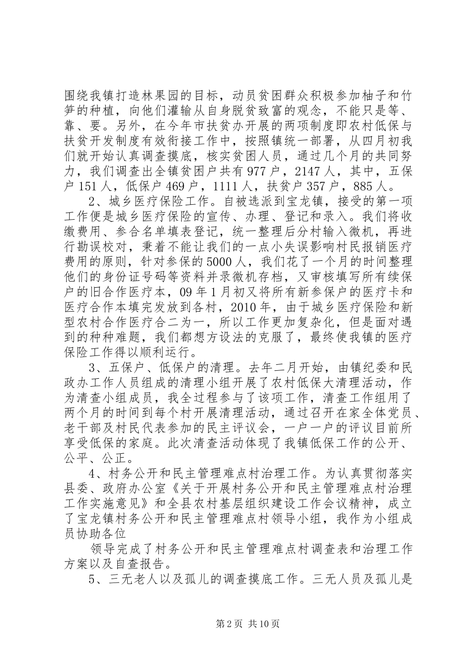 村官述职报告范文3篇_第2页