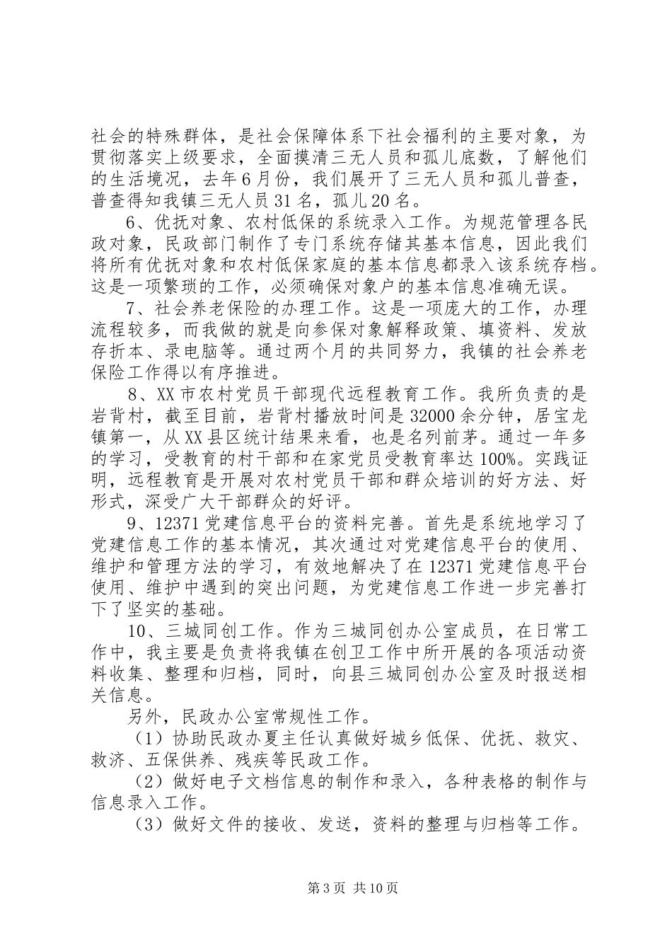 村官述职报告范文3篇_第3页