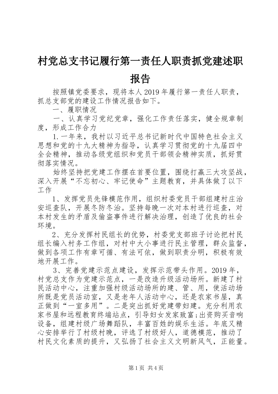村党总支书记履行第一责任人职责抓党建述职报告_第1页