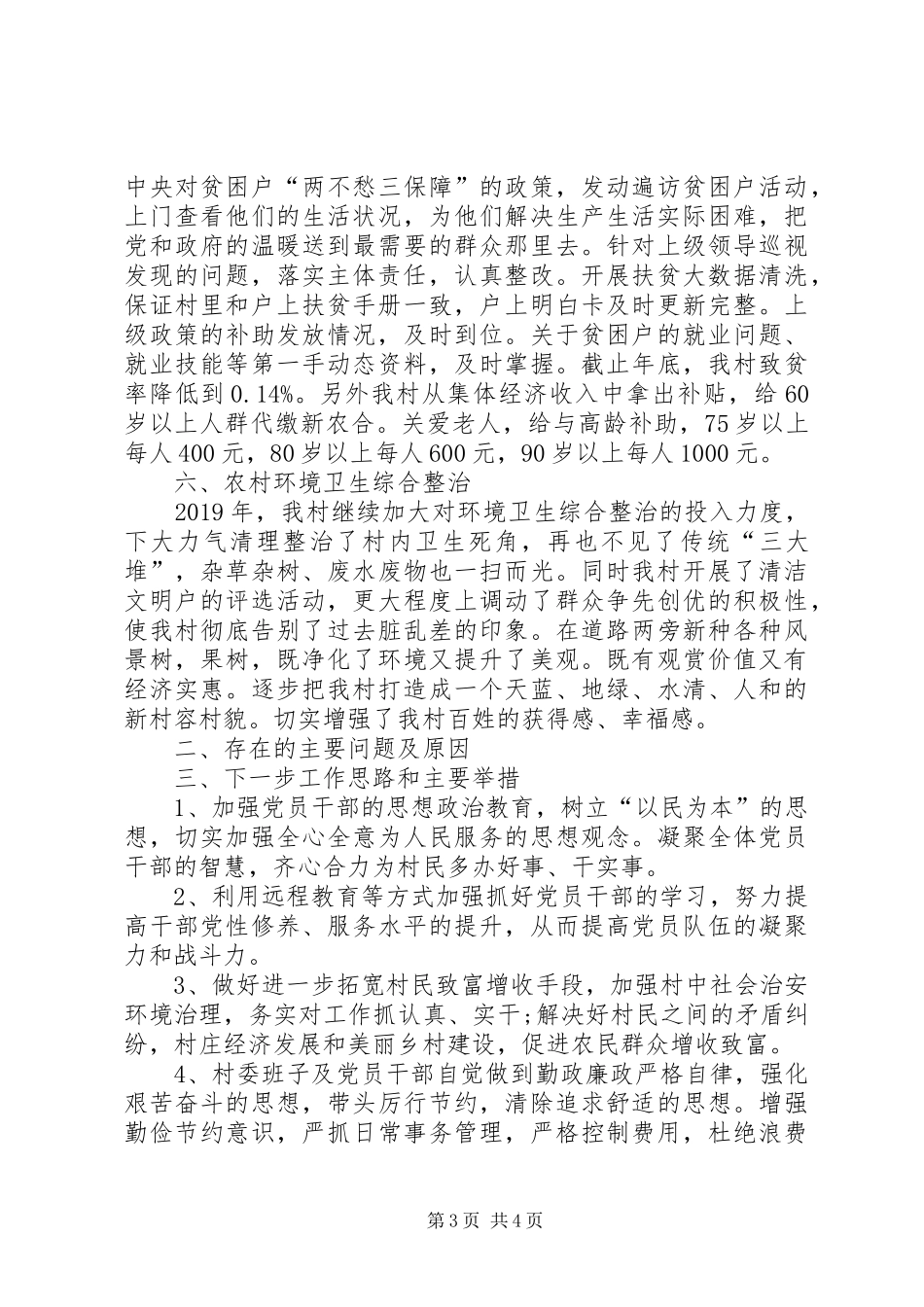 村党总支书记履行第一责任人职责抓党建述职报告_第3页