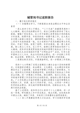 城管局书记述职报告